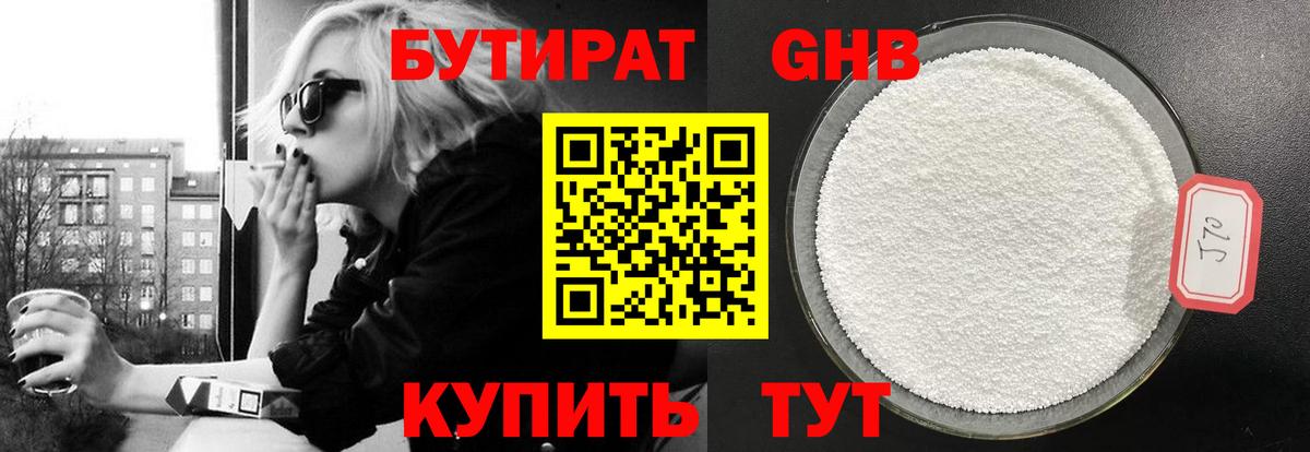 БУТИРАТ оксибутират Горячий Ключ
