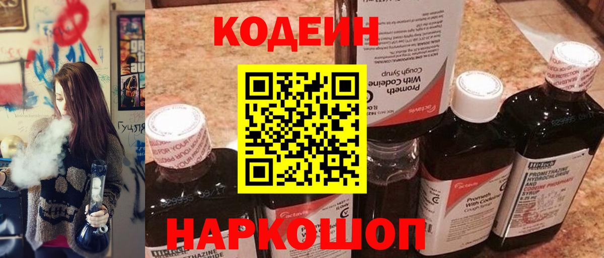 Кодеиновый сироп Lean Purple Drank Горячий Ключ