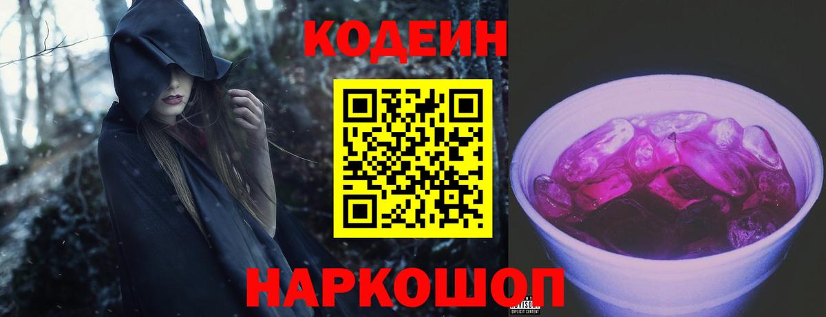 хочу наркоту  Вход с VPN  Горячий Ключ  Кодеиновый сироп Lean Purple Drank  Кодеин напиток Lean (лин) 